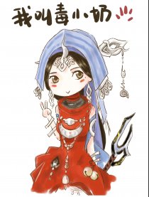 我叫毒小奶