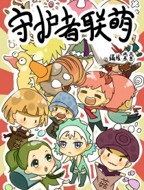 守护者联萌