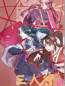 三人行