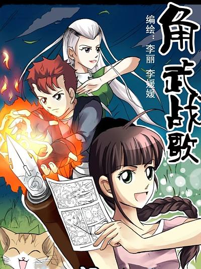 角武战歌