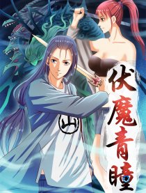 伏魔青瞳
