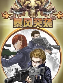风暴突袭