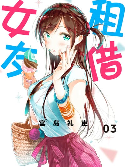 租借女友