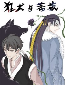狂犬与蔷薇