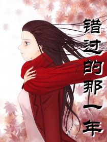 错过的那一年