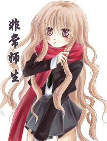 非常师生