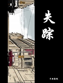 失踪