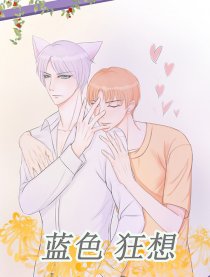 蓝色狂想