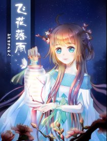 飞花落雨