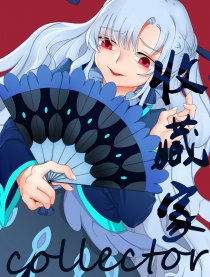 收藏家collector
