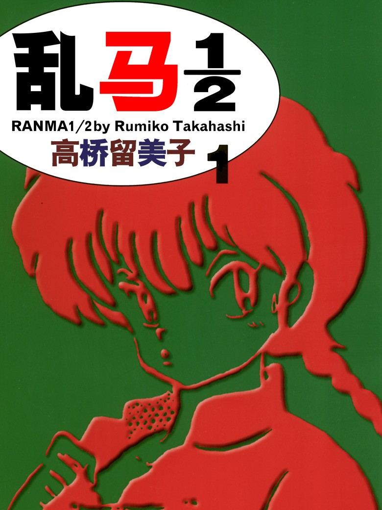 乱马1\/2