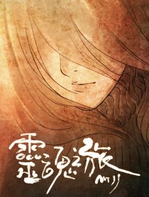灵魂之旅