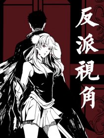 反派视角