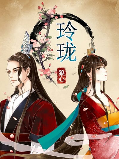 玲珑狼心 动态漫