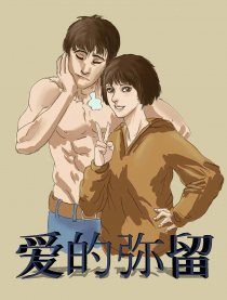 爱的弥留
