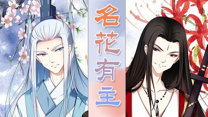 名花有主