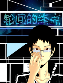 轮回的终点