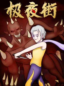 极夜街