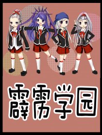 霹雳学园