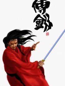 传剑