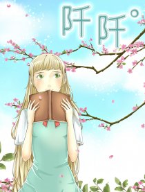 阡阡