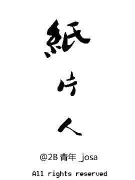 纸片人