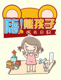 嗨！熊孩子