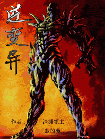 逆变异
