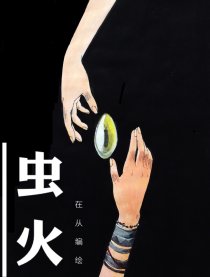 虫火