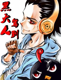 黑大人驾到