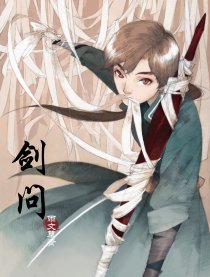 剑问