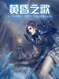 黄昏之歌