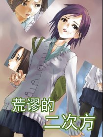 荒谬的二次方