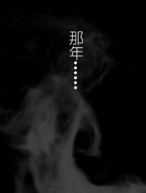 那年……