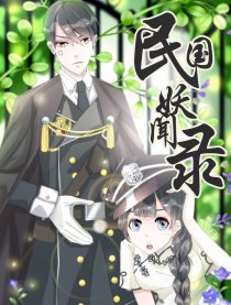 民国妖闻录
