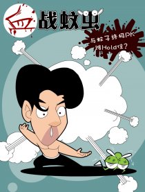血战蚊虫