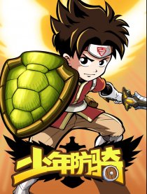 少年防骑