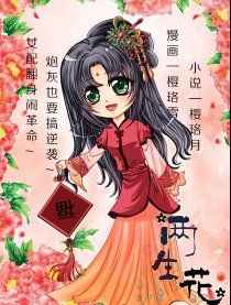 两生花