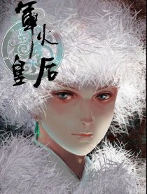军火皇后