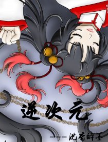 逆次元