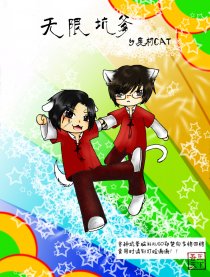 无限坑爹