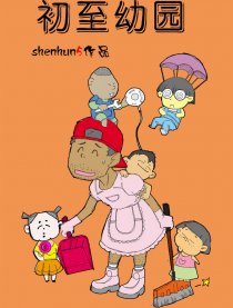 初至幼园