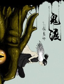 鬼渡