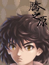 腾之原