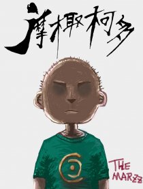 摩椰柯多