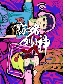 窃心者刘小神