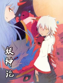 妖神论