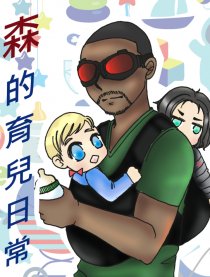 森的育兒日常