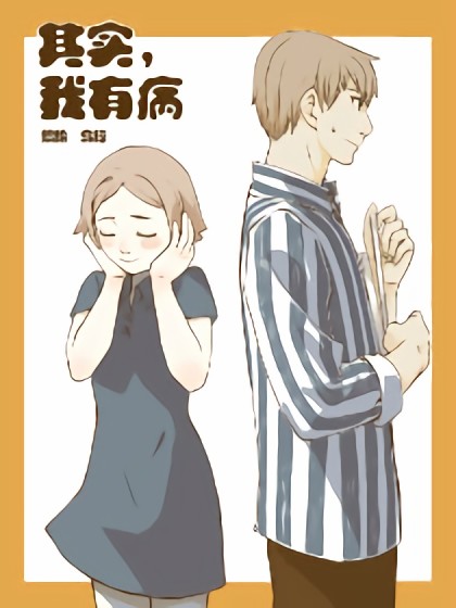 其实，我有病