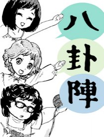 八卦阵